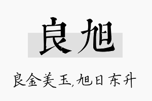 良旭名字的寓意及含义