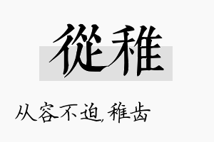 从稚名字的寓意及含义