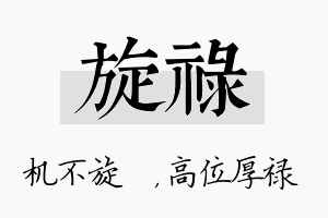 旋禄名字的寓意及含义