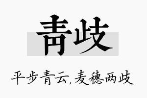 青歧名字的寓意及含义