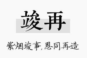 竣再名字的寓意及含义