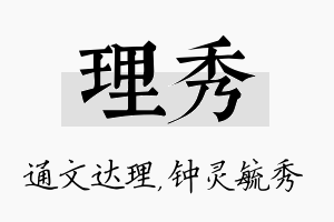 理秀名字的寓意及含义