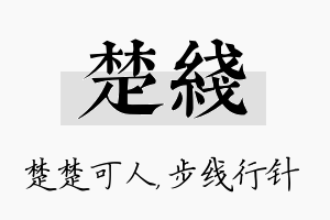 楚线名字的寓意及含义