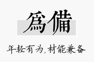 为备名字的寓意及含义