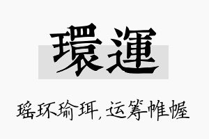 环运名字的寓意及含义