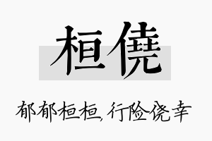 桓侥名字的寓意及含义