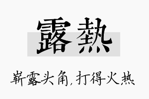 露热名字的寓意及含义