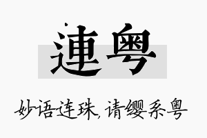 连粤名字的寓意及含义