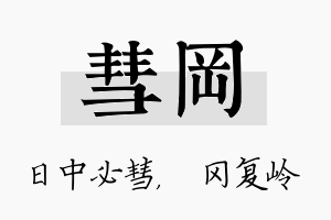 彗冈名字的寓意及含义