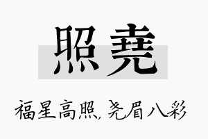 照尧名字的寓意及含义