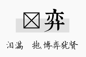 袆弈名字的寓意及含义