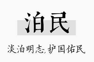 泊民名字的寓意及含义