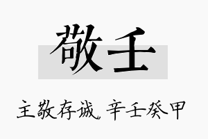 敬壬名字的寓意及含义