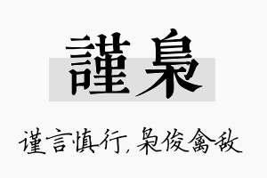 谨枭名字的寓意及含义