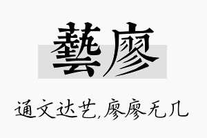 艺廖名字的寓意及含义