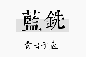 蓝铣名字的寓意及含义