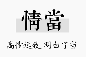 情当名字的寓意及含义