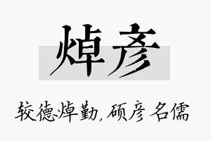 焯彦名字的寓意及含义