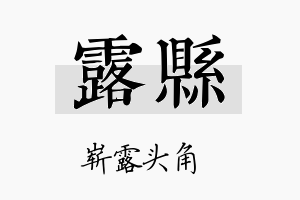 露县名字的寓意及含义