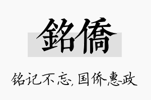 铭侨名字的寓意及含义