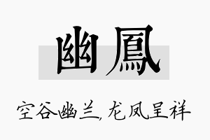 幽凤名字的寓意及含义