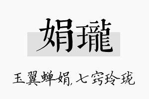 娟珑名字的寓意及含义