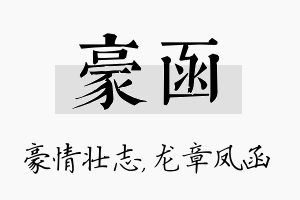 豪函名字的寓意及含义