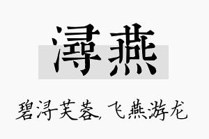 浔燕名字的寓意及含义