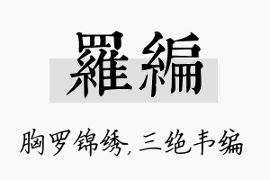 罗编名字的寓意及含义