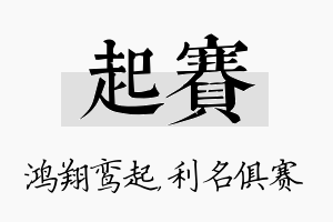 起赛名字的寓意及含义