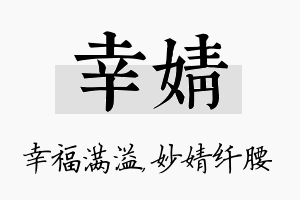 幸婧名字的寓意及含义