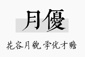 月优名字的寓意及含义