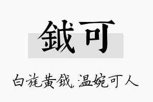 钺可名字的寓意及含义