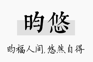 昀悠名字的寓意及含义