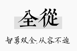 全从名字的寓意及含义