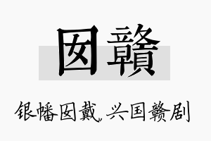 囡赣名字的寓意及含义