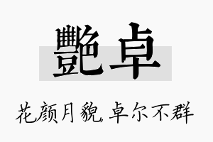 艳卓名字的寓意及含义