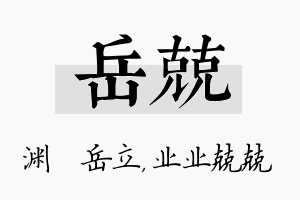 岳兢名字的寓意及含义