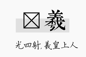 燚羲名字的寓意及含义