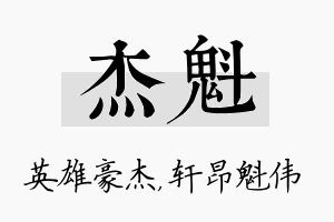 杰魁名字的寓意及含义