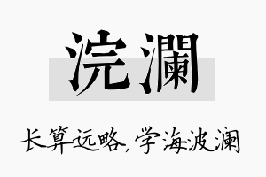 浣澜名字的寓意及含义