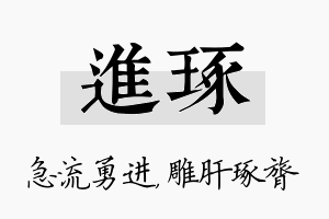 进琢名字的寓意及含义