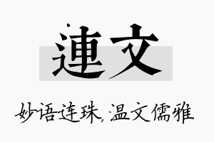 连文名字的寓意及含义