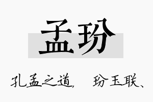 孟玢名字的寓意及含义