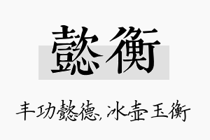 懿衡名字的寓意及含义