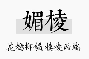 媚棱名字的寓意及含义