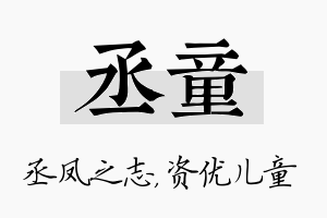 丞童名字的寓意及含义