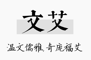 文艾名字的寓意及含义