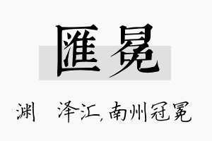 汇冕名字的寓意及含义