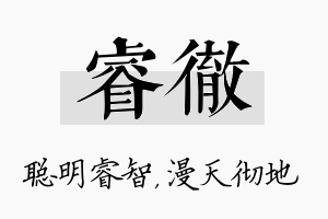 睿彻名字的寓意及含义